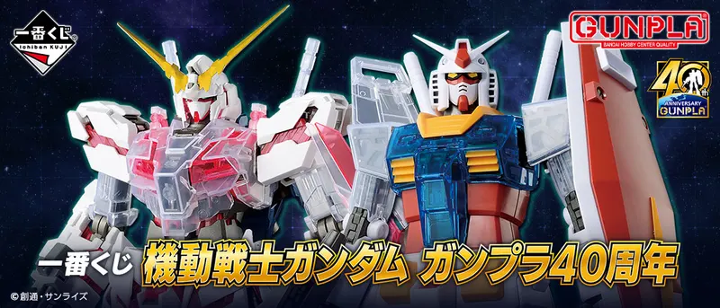 一番くじ 機動戦士ガンダム ガンプラ40周年(画像)