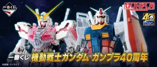 一番くじ 機動戦士ガンダム ガンプラ４０周年の画像