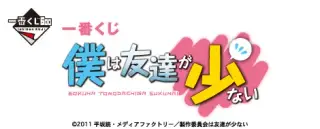 一番くじ 僕は友達が少ないの画像