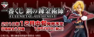 一番くじ 鋼の錬金術師 FULLMETAL ALCHEMISTの画像