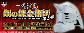 一番くじ 鋼の錬金術師 第2弾の画像