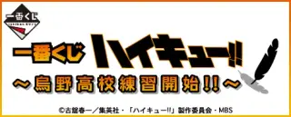 一番くじ ハイキュー!! ～烏野高校練習開始!!～の画像
