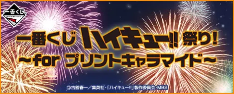 一番くじ ハイキュー!!祭り!~for プリントキャラマイド~(画像)