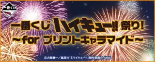 一番くじ ハイキュー!!祭り！～for プリントキャラマイド～の画像