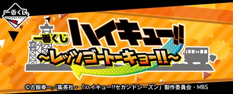 一番くじ ハイキュー!!〜レッツゴートーキョー!!〜(画像)
