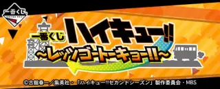 一番くじ ハイキュー!!〜レッツゴートーキョー!!〜の画像