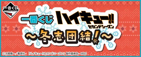 一番くじ ハイキュー!!~冬志団結!~(画像)