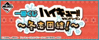 一番くじ ハイキュー!!～冬志団結！～の画像