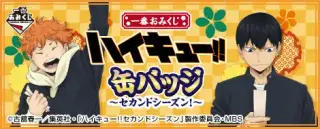 一番おみくじ ハイキュー!!缶バッジ～セカンドシーズン!～の画像