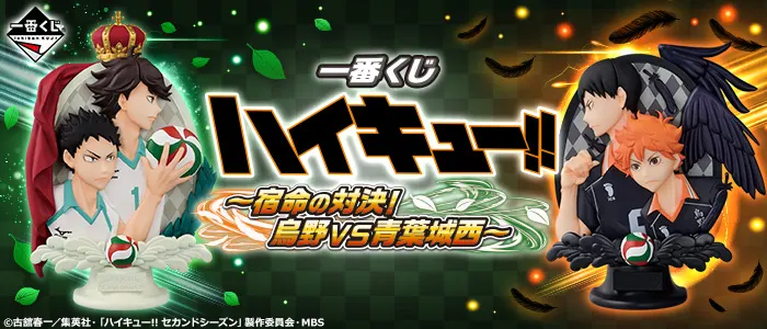 一番くじ ハイキュー!!~宿命の対決!烏野VS青葉城西~(画像)