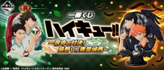 一番くじ ハイキュー!!～宿命の対決!烏野VS青葉城西～の画像