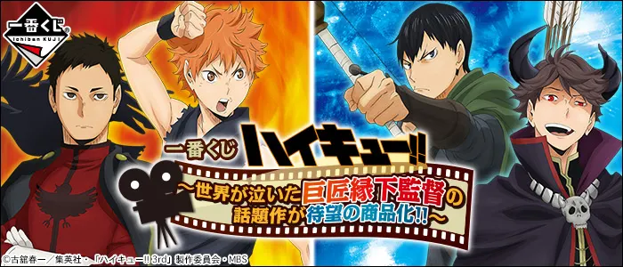 一番くじ ハイキュー!! 〜世界が泣いた巨匠縁下監督の話題作が待望の商品化!!〜(画像)