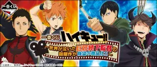 一番くじ ハイキュー!! 〜世界が泣いた巨匠縁下監督の話題作が待望の商品化!!〜の画像