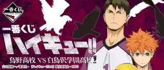 一番くじ ハイキュー!!烏野高校VS白鳥沢学園高校の画像