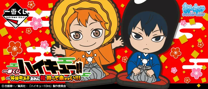 一番くじ ハイキュー!!~排球新年!!おれに福、持って来ォォい!!!~(画像)