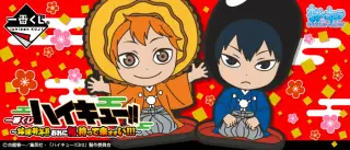 一番くじ ハイキュー!!～排球新年!!おれに福、持って来ォォい!!!～の画像