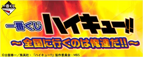 一番くじ ハイキュー!!~全国に行くのは俺達だ!!~(画像)