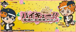 一番くじ ハイキュー!!～福を招け！豆は俺が持っていく！～の画像