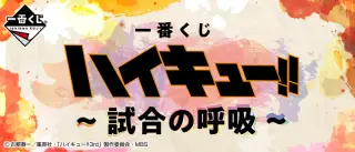 一番くじ ハイキュー!!～試合の呼吸～の画像