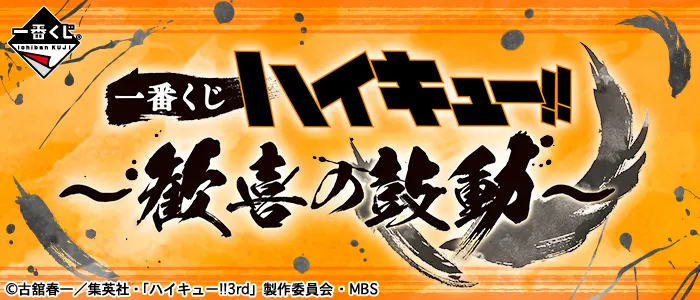 一番くじ ハイキュー!!~歓喜の鼓動~(画像)
