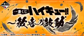 一番くじ ハイキュー!!～歓喜の鼓動～の画像