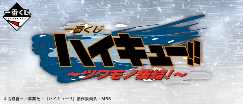 一番くじ ハイキュー!! TO THE TOP~ツワモノ集結!~(画像)
