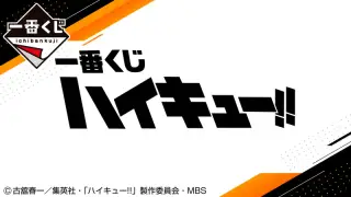 一番くじ ハイキュー!!の画像