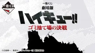 一番くじ 劇場版ハイキュー!! ゴミ捨て場の決戦の画像
