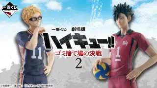 一番くじ 劇場版ハイキュー!! ゴミ捨て場の決戦２の画像