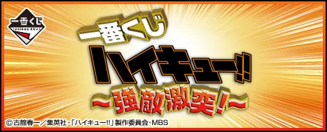 一番くじ ハイキュー!!~強敵激突!~(画像)