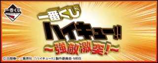 一番くじ ハイキュー!!～強敵激突!～の画像