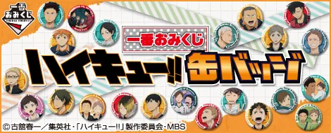 一番おみくじ ハイキュー!! 缶バッジ(画像)