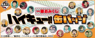 一番おみくじ ハイキュー!! 缶バッジの画像