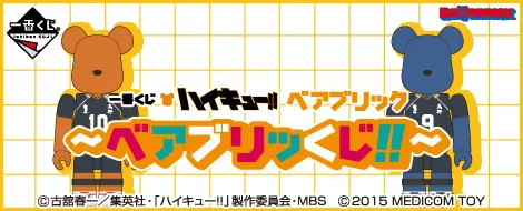 一番くじ ハイキュー!!ベアブリック〜ベアブリッくじ!!〜(画像)