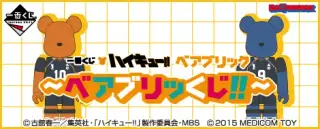 一番くじ ハイキュー!!ベアブリック〜ベアブリッくじ!!〜の画像