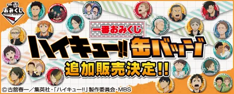 一番おみくじ ハイキュー!! 缶バッジ(画像)