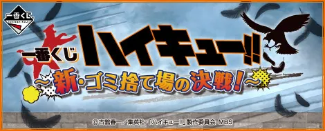 一番くじ ハイキュー!!〜新・ゴミ捨て場の決戦!〜(画像)