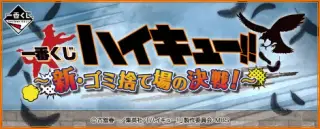 一番くじ ハイキュー!!〜新・ゴミ捨て場の決戦!〜の画像