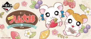 一番くじ とっとこハム太郎～PURICHU BOUQUET～でちゅの画像