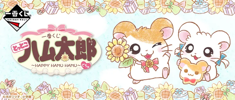 一番くじ とっとこハム太郎~HAPPY HAMU HAMU~でちゅ(画像)