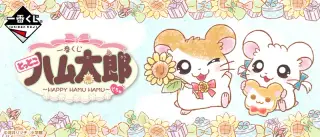 一番くじ とっとこハム太郎～HAPPY HAMU HAMU～でちゅの画像
