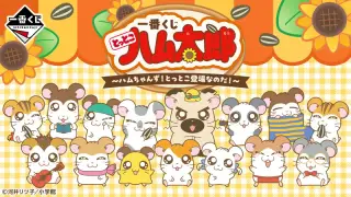 一番くじ とっとこハム太郎 ～ハムちゃんず！とっとこ登場なのだ！～の画像