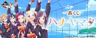 一番くじ ハナヤマタの画像