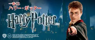 一番くじ ハリー・ポッターの画像