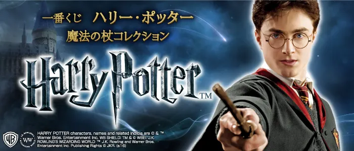 一番くじ ハリー・ポッター 魔法の杖コレクション(画像)