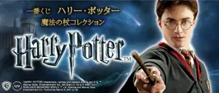 一番くじ ハリー・ポッター 魔法の杖コレクションの画像