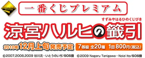 一番くじプレミアム 涼宮ハルヒの籤引(画像)