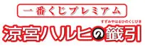 一番くじプレミアム 涼宮ハルヒの籤引 ラインナップ 2