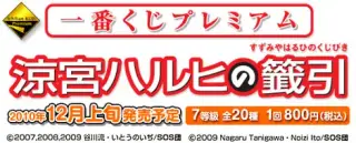 一番くじプレミアム 涼宮ハルヒの籤引の画像