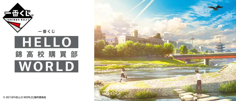 一番くじ HELLO WORLD 錦高校購買部(画像)